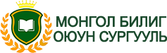 Монгол Билиг Оюун Цогцолбор Сургууль Logo